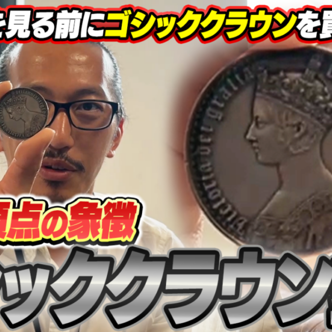 今さら聞けない】ゴシッククラウン銀貨の全種類を徹底解説