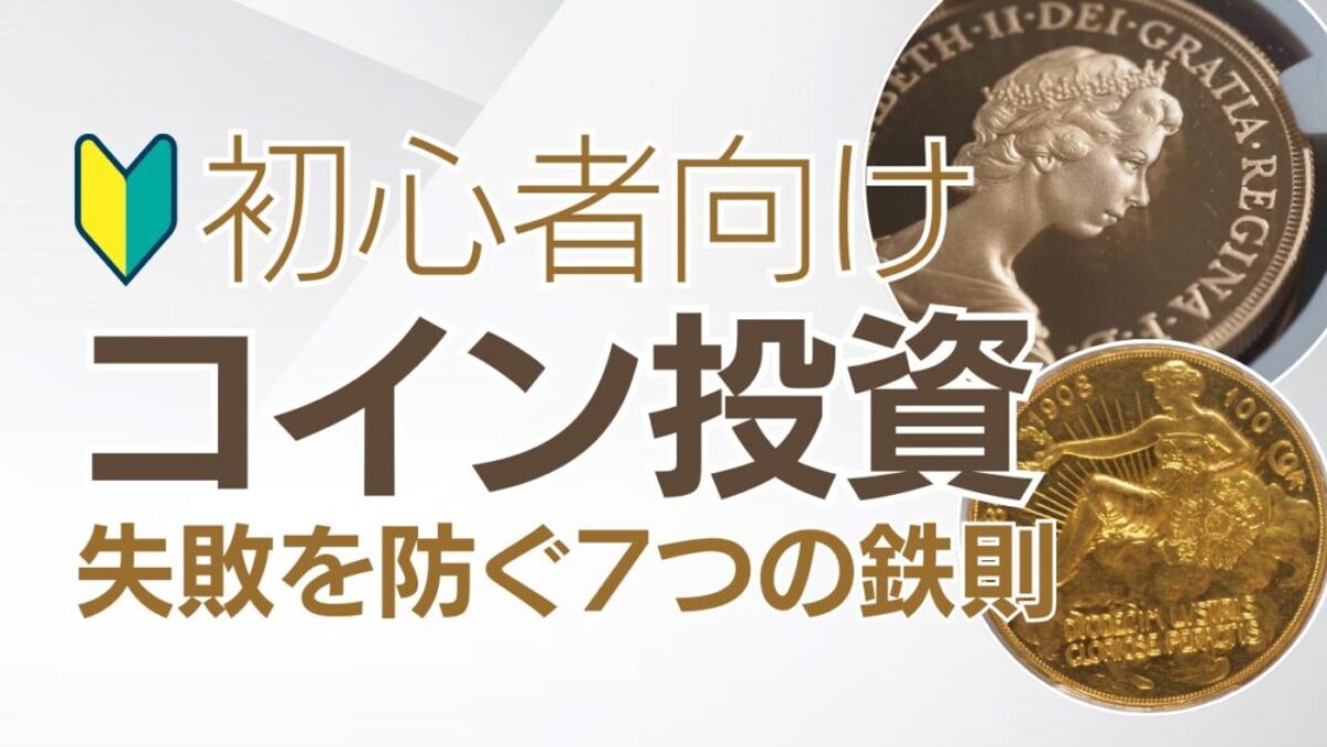 初心者必見】アンティークコイン投資で失敗しないための7つの鉄則（最新版） - ソブリンハブ