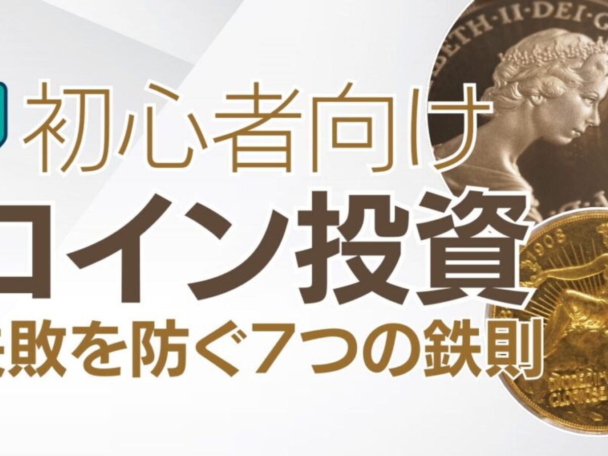 初心者必見】アンティークコイン投資で失敗しないための7つの