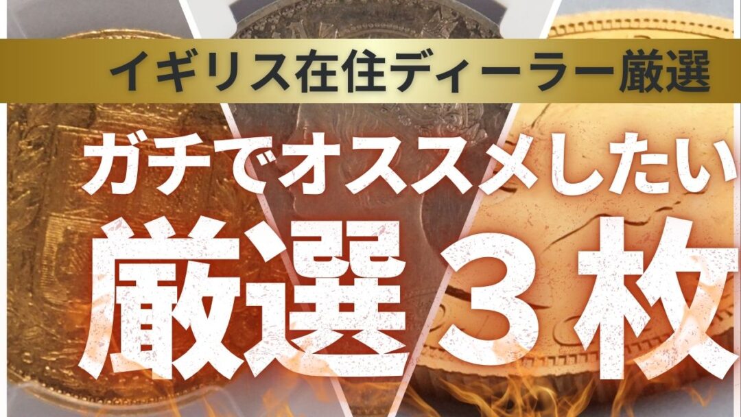 イギリス在住ディーラー厳選コイン