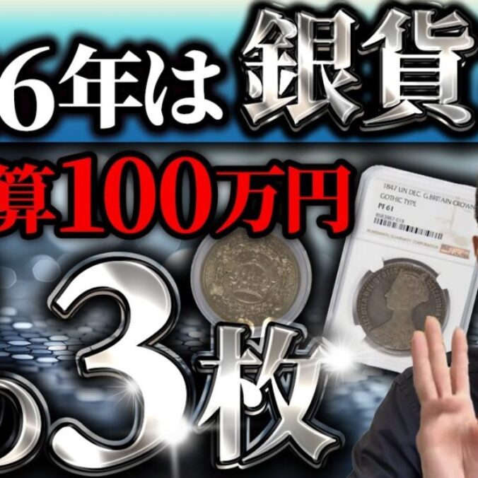 金貨が手の届かない価格になった今、あえて銀貨を選ぶ─100万円で