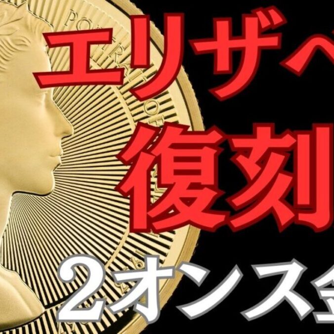 見逃し厳禁】2026年復刻版2オンス金貨全5肖像 - ソブリンハブ