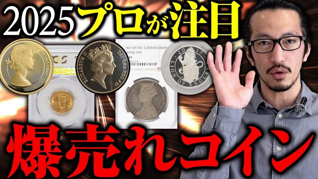 見かけたら即購入】2025年爆売れしたコインはこの5枚でした。見かけ